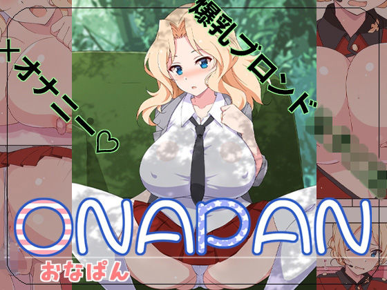 オナパン 今夜のオカズに！！