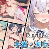Refrain 水着・海水浴 おすすめ作品！！