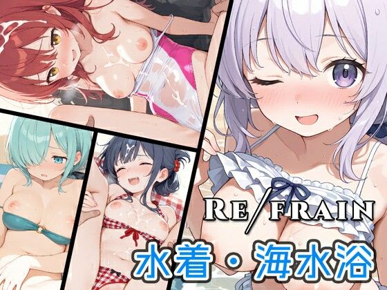 Refrain 水着・海水浴 おすすめ作品！！