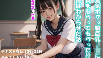 生意気ボクっ娘巨乳J〇に童貞をもらってもらったけど、最後はわからせた話【動画付】 イキまくるｗｗｗ