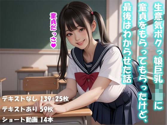 生意気ボクっ娘巨乳J〇に童貞をもらってもらったけど、最後はわからせた話【動画付】 イキまくるｗｗｗ
