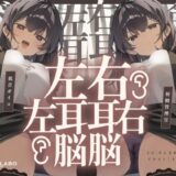 【脳バグ】命令の右耳とドスケベ本心が聞こえる左耳「右耳左耳右脳左脳」〜とても厳しい射精管理官★低音ボイスお姉さんの本音〜【射精管理官の本音】 エロエロSEX！！