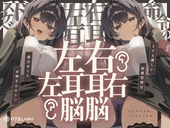 【脳バグ】命令の右耳とドスケベ本心が聞こえる左耳「右耳左耳右脳左脳」〜とても厳しい射精管理官★低音ボイスお姉さんの本音〜【射精管理官の本音】 エロエロSEX！！