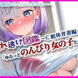 『濡れ透け図鑑 – 体育着編 C組』〜ゆるっとのんびりな女の子たち〜 究極のプレイｗｗｗ