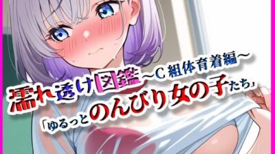 『濡れ透け図鑑 – 体育着編 C組』〜ゆるっとのんびりな女の子たち〜 究極のプレイｗｗｗ