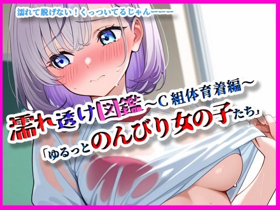 『濡れ透け図鑑 – 体育着編 C組』〜ゆるっとのんびりな女の子たち〜 究極のプレイｗｗｗ