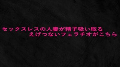 セックスレスの人妻が精子吸い取るえげつないフェラチオがこちら もうたまらんｗ