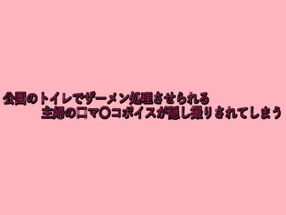 公園のトイレでザーメン処理させられる主婦の口マ〇コボイスが隠し撮りされてしまう 絶頂の渦に引き込まれる！