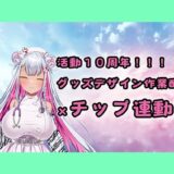 【チップ連動】人妻実演声優が活動10周年記念のグッズ製作作業配信【おもちゃテストも】 イキまくるｗｗｗ