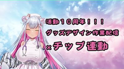 【チップ連動】人妻実演声優が活動10周年記念のグッズ製作作業配信【おもちゃテストも】 イキまくるｗｗｗ