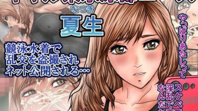 ギャル系水泳部エース夏生  競泳水着で乱交を盗撮されネット公開される… 思わず昇！！