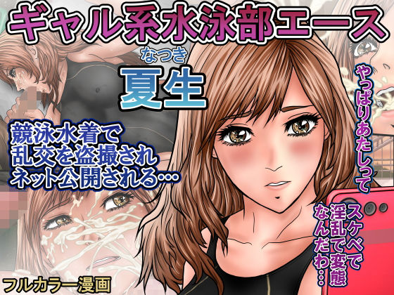 ギャル系水泳部エース夏生  競泳水着で乱交を盗撮されネット公開される… 思わず昇！！