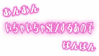 あんあんぱんぱん 彼氏といちゃいちゃSEXするあの子 エロすぎるやろ…