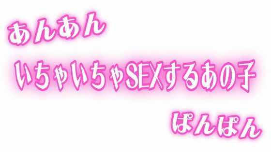 あんあんぱんぱん  彼氏といちゃいちゃSEXするあの子 エロすぎるやろ…