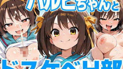 ハルヒちゃんとドスケベH部 究極のプレイｗｗｗ