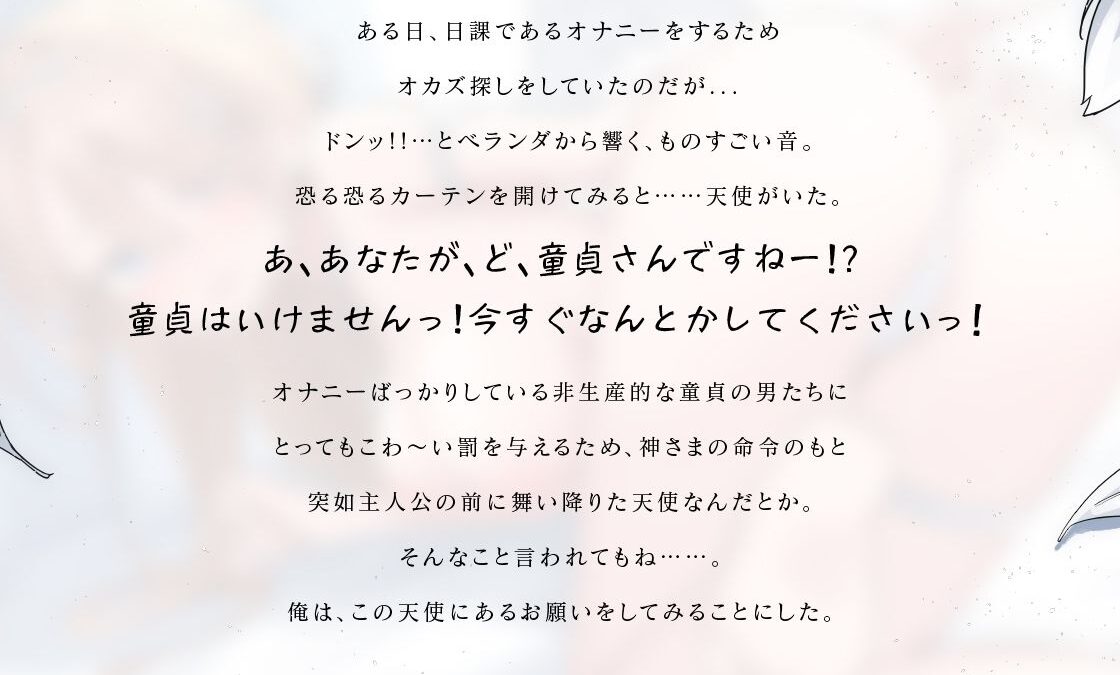 童貞さんはいけませんっ！ぽんこつ天使の童貞救済計画 おすすめ作品！！