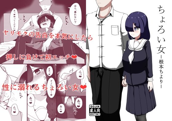 ちょろい女-根本ちより- 思わず昇！！