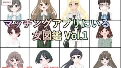 マッチングアプリにいる女図鑑 Vol.1 イキまくるｗｗｗ