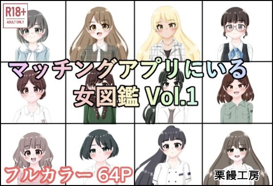 マッチングアプリにいる女図鑑 Vol.1 イキまくるｗｗｗ