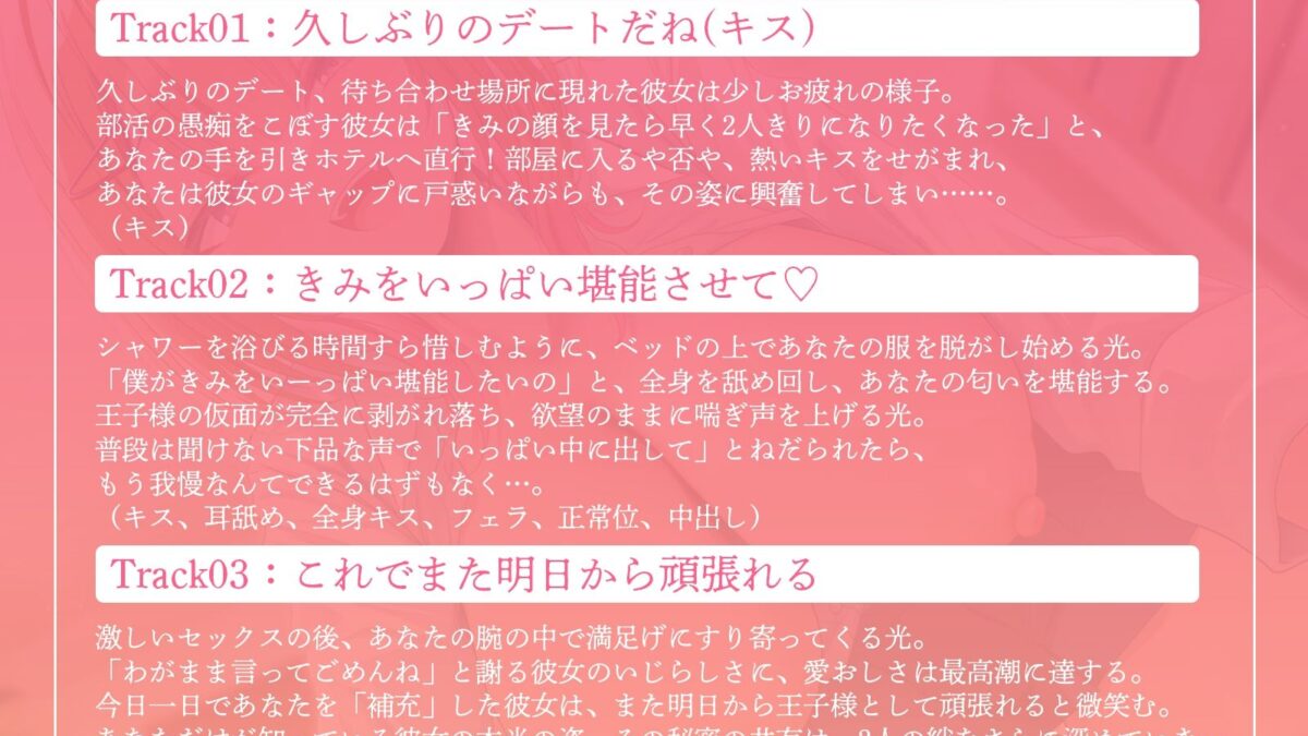 王子様系女子と甘々えっち。〜こんな声きみ以外には聞かせられないね〜【KU100収録】 思わず昇！！