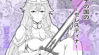 ナの国のセレスティナ おすすめ作品！！