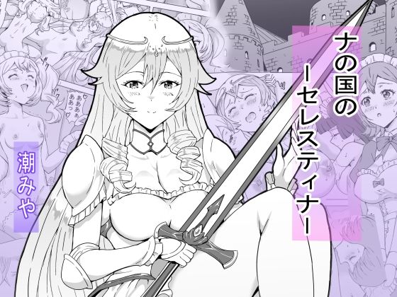 ナの国のセレスティナ おすすめ作品！！