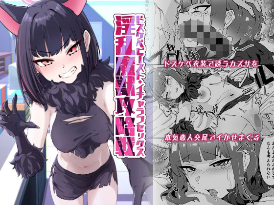 淫乱魔獣攻略戦 悶絶♥ノリノリで乱！！