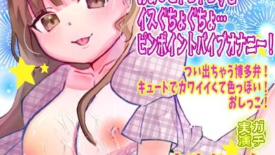 【由比かのん】おま●こトロトロすぎ…イスぐちょぐちょ…ピンポイントバイブオナニー！つい出ちゃう博多弁！キュートでカワイイくて色っぽい！おしっこ【実演音声、ASMR】 今夜のオカズに！！
