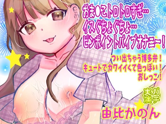 【由比かのん】おま●こトロトロすぎ…イスぐちょぐちょ…ピンポイントバイブオナニー！つい出ちゃう博多弁！キュートでカワイイくて色っぽい！おしっこ【実演音声、ASMR】 今夜のオカズに！！