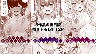私の体、お貸しします。総集編 おすすめ作品！！