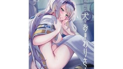 素敵な犬のおまわりさん 絶頂の渦に引き込まれる！