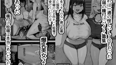 牧場の種付けバイトに受かった僕 悶絶♥ノリノリで乱！！