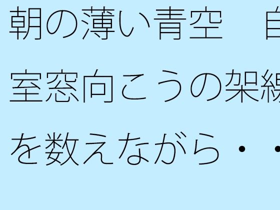 朝の薄い青空  自室窓向こうの架線を数えながら・・・  中和で上手く空想広場へ エロすぎるやろ…