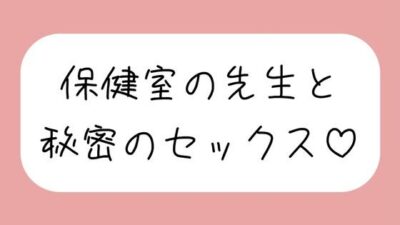 仲良しの保健室の先生と。声我慢しながら秘密の生中セックスで童貞卒業 エロすぎるやろ…