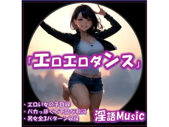 「エロエロダンス」by淫語Music 思わず昇！！