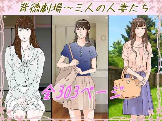 背徳劇場三人の妻たち。 エロエロSEX！！