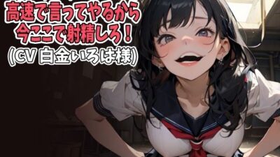 「シコシコシコシコ…」高速で言ってやるから今ここで射精しろ！（CV 白金いろは様） おすすめ作品！！