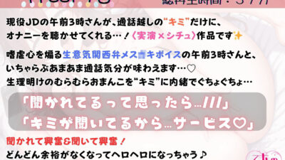 27.通話オナニー《関西弁◯リ声JD》【指でぐちゅぐちゅ＆バイブでクリ責め】〜生理明けでむらむら…キミに内緒でシてたらバレちゃって…！？「一緒にしよ？」〜 おすすめ作品！！