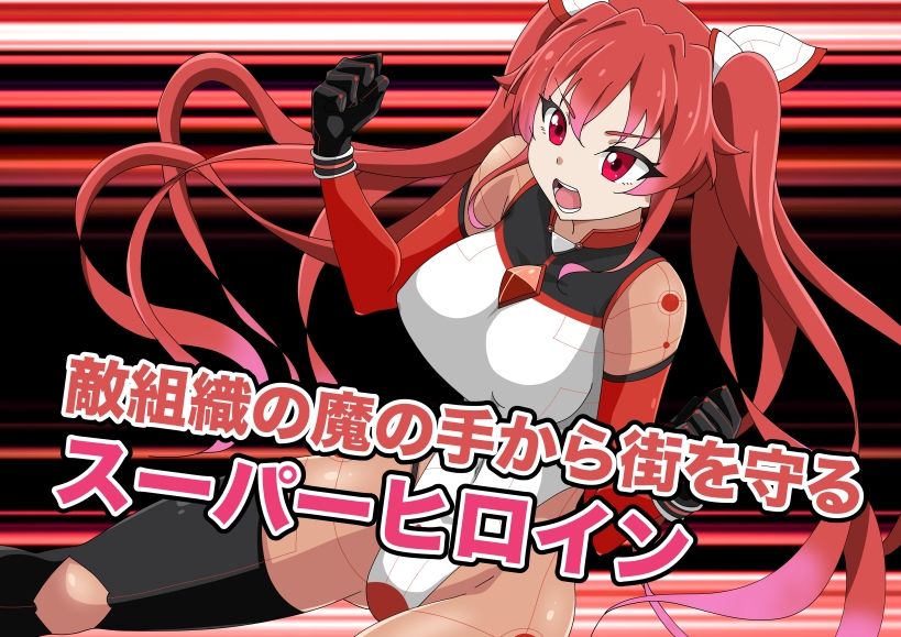 新星特装コズミックハート〜強●淫語洗脳で無様に散る星の華〜 今夜のオカズに！！