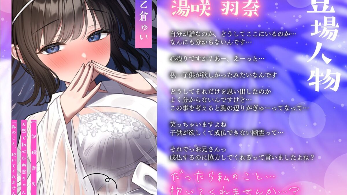 【記憶喪失？】天然で初心な幽霊ちゃんの告白「私の事…抱いてくれませんか…？」 今夜のオカズに！！