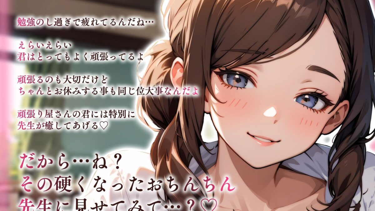 全肯定爆乳担任の放課後密着えっち指導…勉強疲れを癒やすとろあまバブみ性活 今夜のオカズに！！
