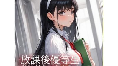 放課後優等生  私は彼らに犯●れる 絶頂の渦に引き込まれる！
