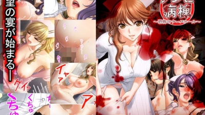 ゾンビ病棟〜恐怖のナースコール〜  中巻 エロエロSEX！！