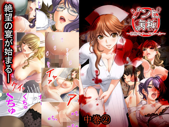 ゾンビ病棟〜恐怖のナースコール〜  中巻 エロエロSEX！！