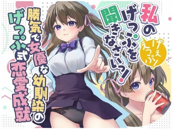 勝気で女優な幼馴染のげっぷ式恋愛成就〜私のげっぷを聞きなさいっ！げぇえっぷ！〜 エロすぎるやろ…