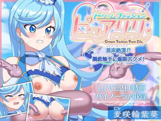 【Live2D×ASMR】ドリームファッション☆ピュアリリ 〜苗床絶頂！？調教触手に無限アクメ！〜 思わず昇！！