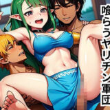 無知なエルフを喰らうヤリチン軍団 悶絶♥ノリノリで乱！！