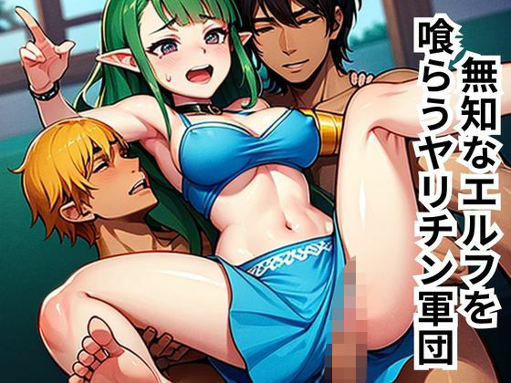 無知なエルフを喰らうヤリチン軍団 悶絶♥ノリノリで乱！！