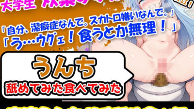 【スカトロ×美人女子大生】潔癖症なのに3回分うんこ触って嗅いで舐めてみた！をさせちゃうぜー！ もうたまらんｗ