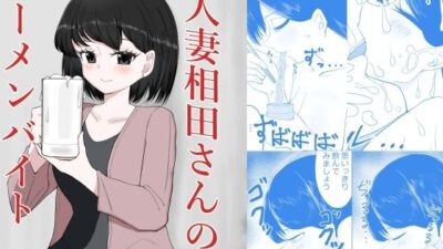 人妻相田さんのザーメンバイト 悶絶♥ノリノリで乱！！